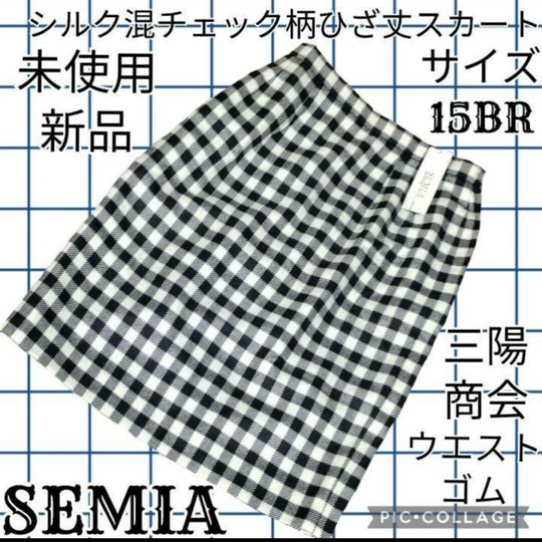 未使用♥新品♥SEMIA♥三陽商会♥ひざ丈スカート♥チェック♥ウエストゴム♥総柄 レディースのスカート(ひざ丈スカート)の商品写真