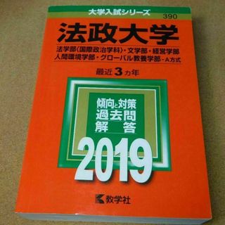 r★赤本・入試過去問★法政大学　法学部・文学部・経営学部他（２０１９年）☆問題と(語学/参考書)