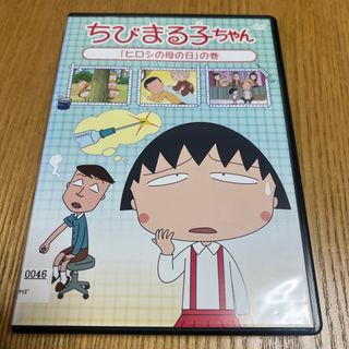 ちびまる子ちゃん『ヒロシの母の日』の巻 DVD(アニメ)