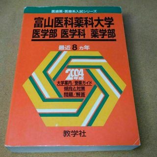 ＠★赤本・入試過去問★富山医科薬科大学　医学部　医学科　薬学部（２００４年）☆(語学/参考書)