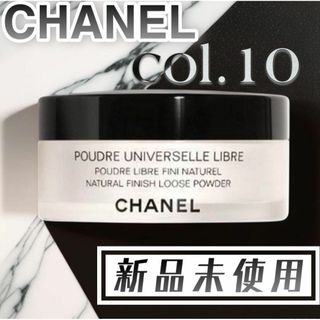 シャネル(CHANEL)のCHANEL プードゥル ユニヴェルセル リーブル N Col.10 ④(フェイスパウダー)