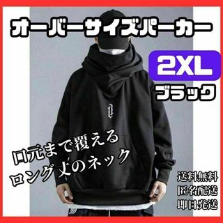 2XL ブラック　タートルネック　パーカー メンズ ストリート　ヒップホップ(パーカー)