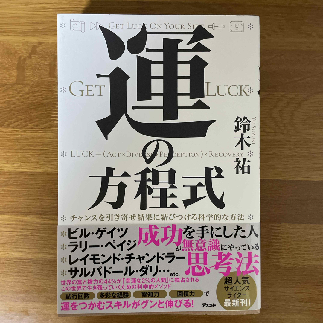 運の方程式　チャンスを引き寄せ結果に結びつける科学的な方法 エンタメ/ホビーの本(ビジネス/経済)の商品写真