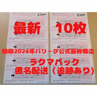 サイタマセイブライオンズ(埼玉西武ライオンズ)の西武株主優待　埼玉西武ライオンズ内野指定席引換券(その他)