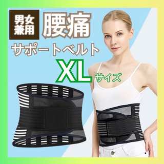 コルセット腰痛ベルト サポートベルト 腰用ベルト 整形外科医監修 XL 男女兼用(トレーニング用品)