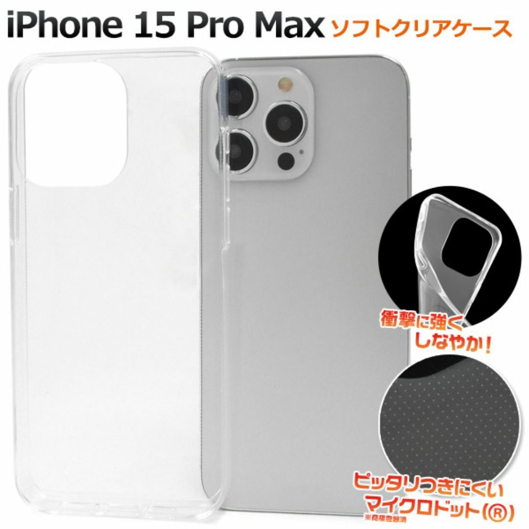 iPhone 15 Pro Max マイクロドット ソフトクリアケース スマホ/家電/カメラのスマホアクセサリー(iPhoneケース)の商品写真