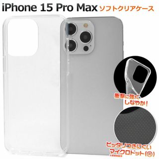 iPhone 15 Pro Max マイクロドット ソフトクリアケース(iPhoneケース)