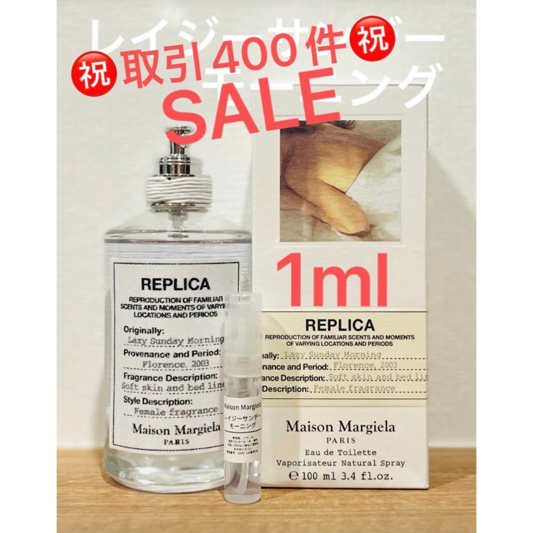 Maison Martin Margiela(マルタンマルジェラ)のメゾンマルジェラ　REPLICA レイジーサンデーモーニング1ml コスメ/美容の香水(ユニセックス)の商品写真