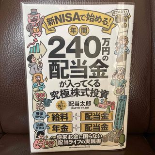 新ＮＩＳＡで始める！　年間２４０万円の配当金が入ってくる究極の株式投資(ビジネス/経済)