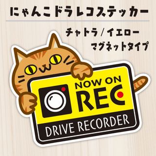 【セール中】にゃんこドライブレコーダーステッカー　マグネットタイプ　チャトラ  (車外アクセサリ)