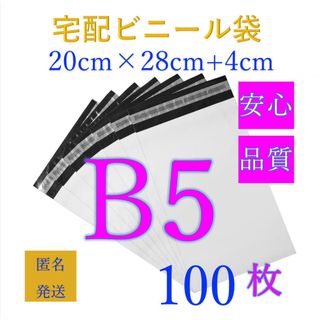 郵送袋宅配ビニール袋宅配袋B5梱包資材配送用梱包袋防水ネコポス宅配ポリ袋発送用 (ラッピング/包装)