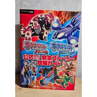 ポケモン(ポケモン)のポケットモンスターオメガルビーポケットモンスターアルファサファイア公式ガイドブ…(その他)