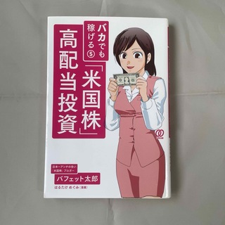 バカでも稼げる「米国株」高配当投資(ビジネス/経済)