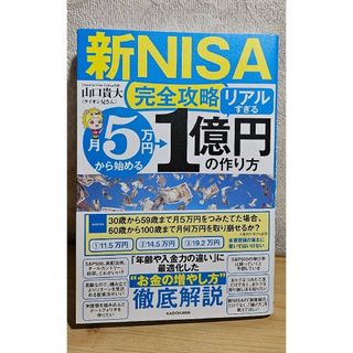 新NISA完全攻略】月5万円から始める「リアルすぎる」1億円の作り方(ビジネス/経済)