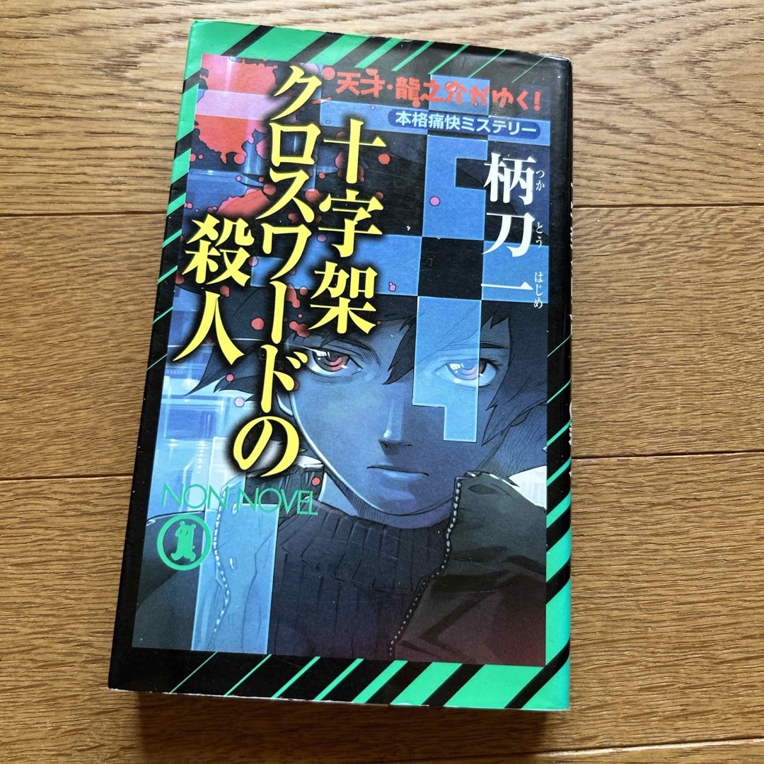 十字架クロスワ－ドの殺人 エンタメ/ホビーの本(文学/小説)の商品写真