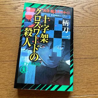 十字架クロスワ－ドの殺人(文学/小説)