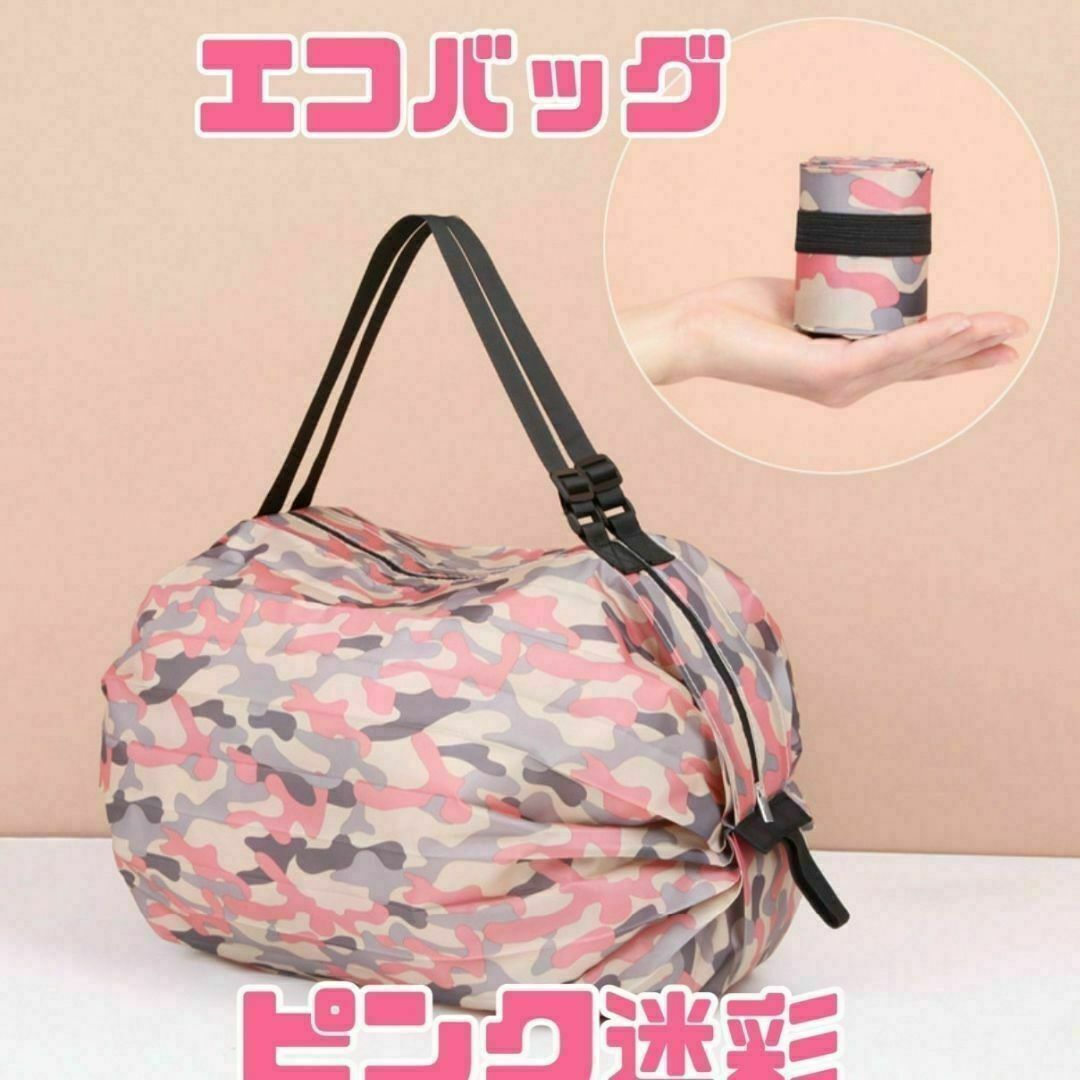 エコバック 簡単 折りたたみ コンパクト 撥水加工 大容量 ピンク迷彩柄 レディースのバッグ(エコバッグ)の商品写真