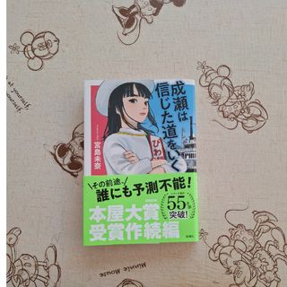 成瀬は信じた道をいく(文学/小説)