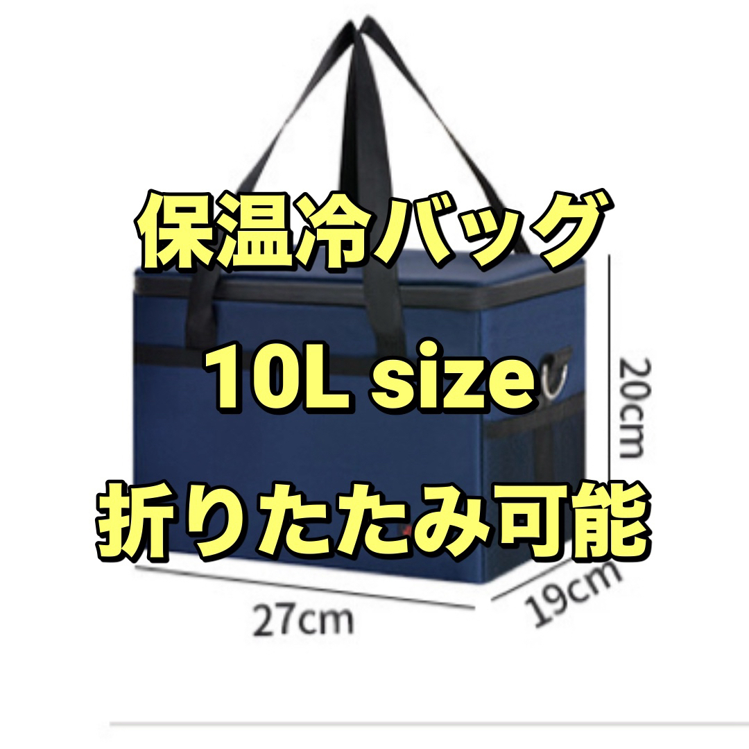 【10L用】保温冷バッグ　ネイビー　折りたたみ　スポーツ　ゴルフ　運動会　お弁当 スポーツ/アウトドアのスポーツ/アウトドア その他(その他)の商品写真