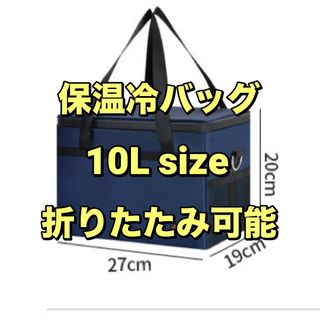 【10L用】保温冷バッグ　ネイビー　折りたたみ　スポーツ　ゴルフ　運動会　お弁当(その他)