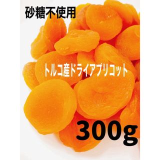 ❤️セール❤️ドライ アプリコット 300g あんず ドライフルーツ (フルーツ)