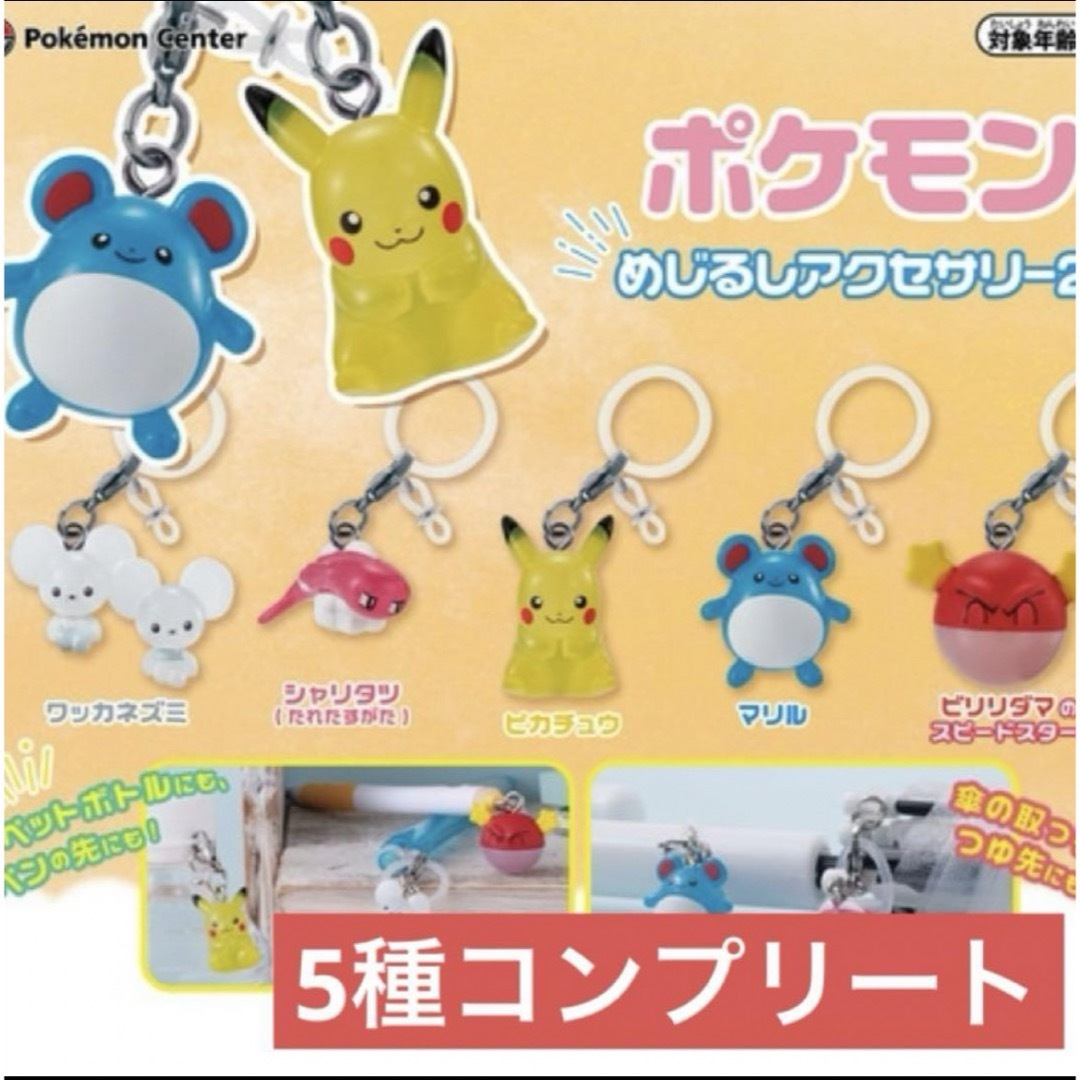 ガチャガチャ　ポケモン　めじるしアクセサリー　5種コンプリート　ピカチュウ