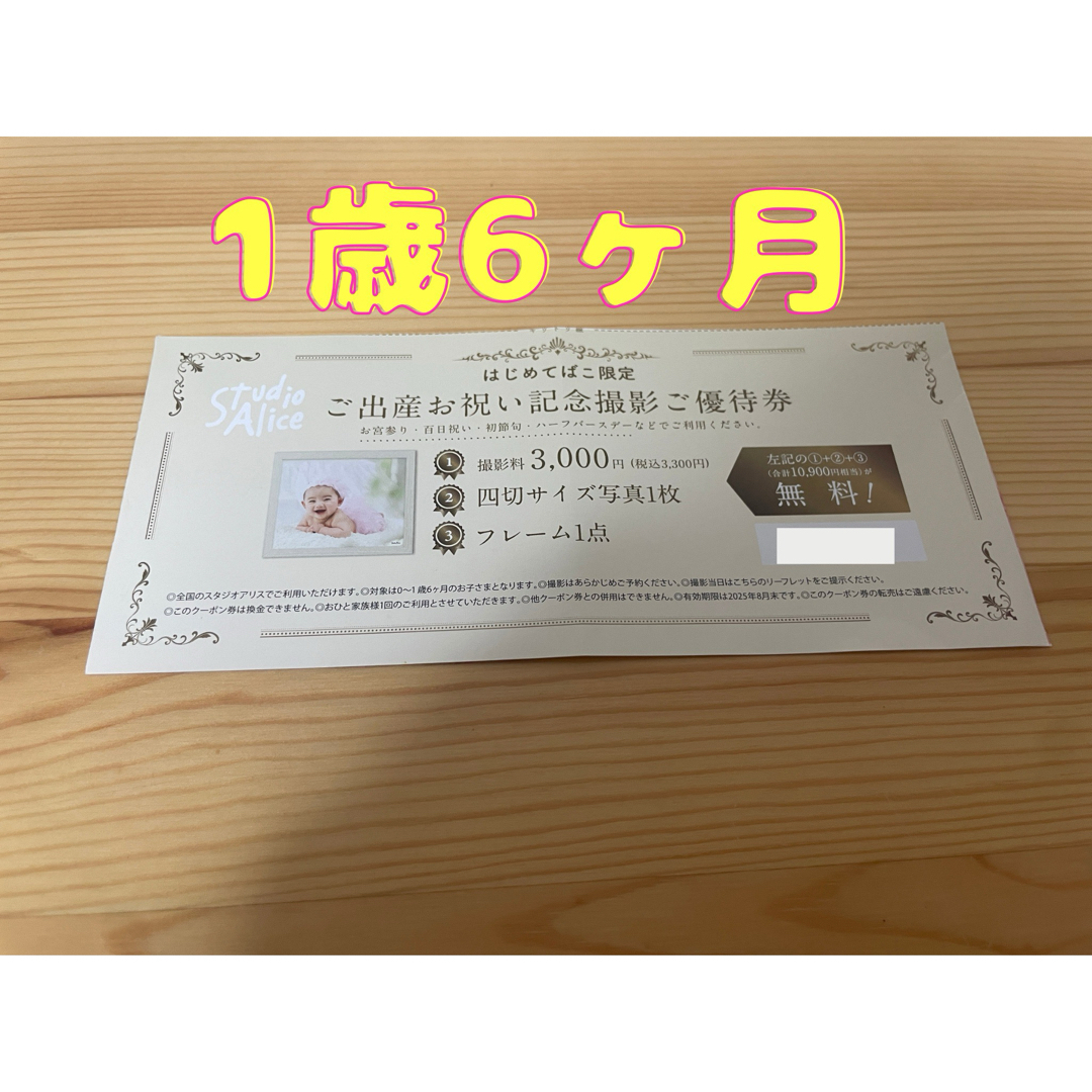 スタジオアリス はじめてばこ ご出産お祝い記念撮影券  1歳6ヶ月 1歳半 キッズ/ベビー/マタニティのメモリアル/セレモニー用品(アルバム)の商品写真