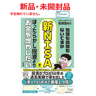 ⭕新品『新NISAでほったらかし投資よりお金を増やしたいです 』(ビジネス/経済)