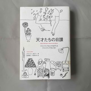 天才たちの日課(文学/小説)