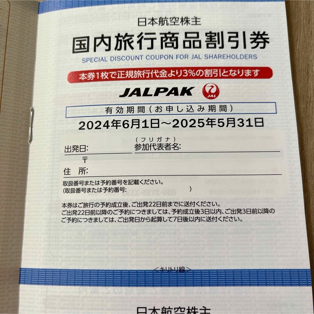 JAL(日本航空)(ジャル(ニホンコウクウ))のJAL 日本航空 株主優待券 株主割引券 運賃半額 株主優待 2枚 半額券 チケットの優待券/割引券(その他)の商品写真