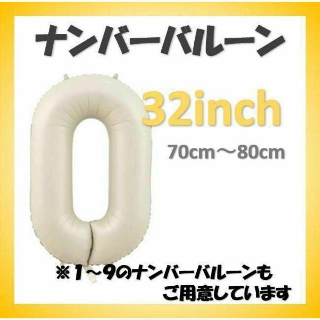 ナンバーバルーン【0】クリーム色 32インチ 数字 誕生日 お祝い事 キッズ/ベビー/マタニティのメモリアル/セレモニー用品(その他)の商品写真