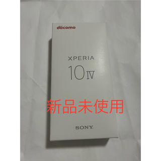 ソニー(SONY)の【新品未使用】Xperia 10 IV SO-52C ホワイト 128GB(携帯電話本体)