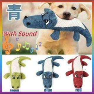 ✨人気✨新品 音が鳴る 犬用 おもちゃ ワニ の形 青 ブルー ストレス発散(犬)