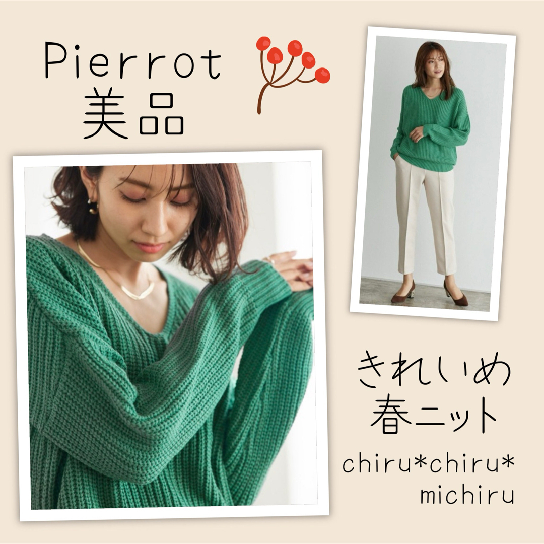 Pierrot (ピエロ)の1度着用 Pierrot きれいめVネック畦春ニット レディースのトップス(ニット/セーター)の商品写真