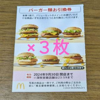 マクドナルド(マクドナルド)のマクドナルド株主優待券　バーガーお引換券(フード/ドリンク券)