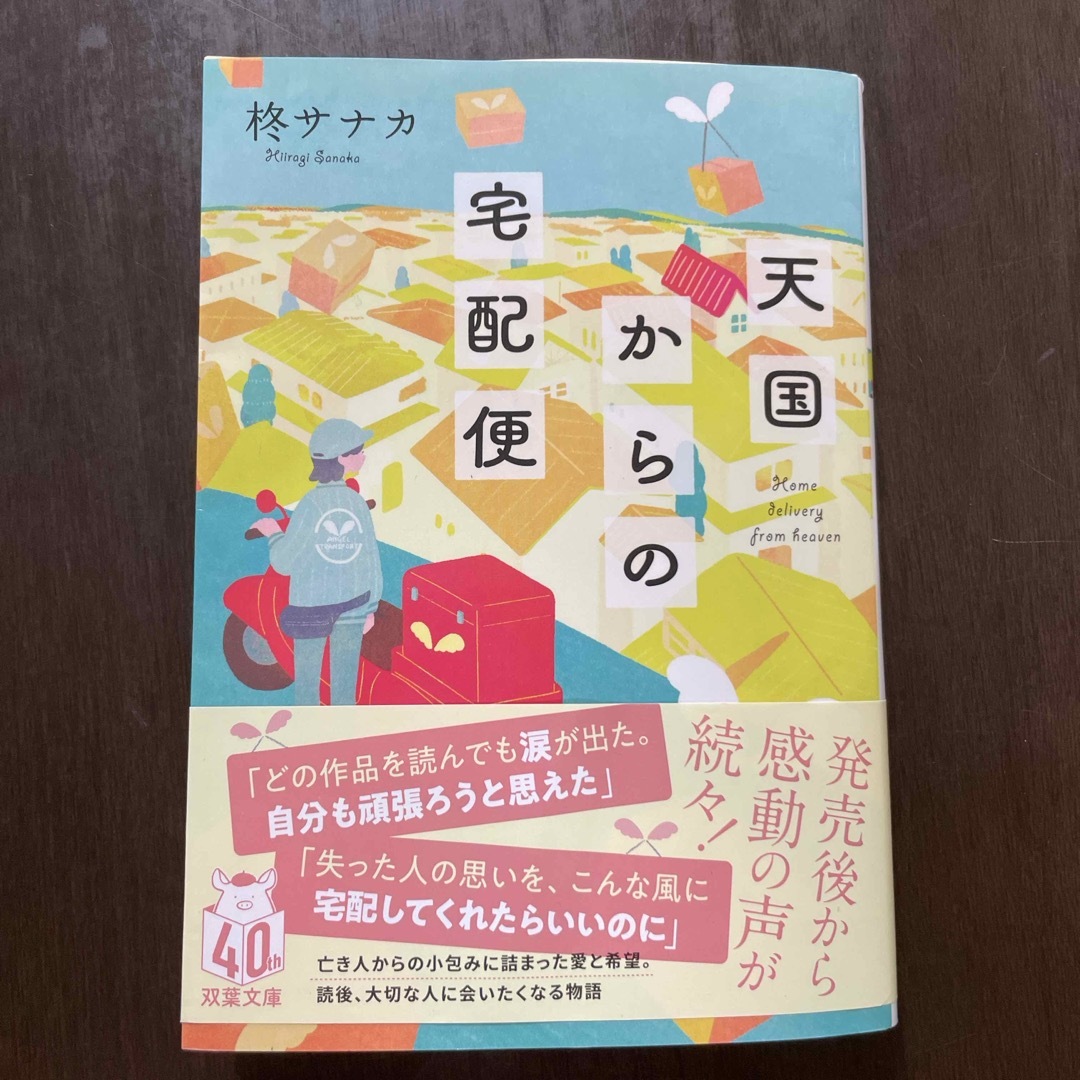 天国からの宅配便 エンタメ/ホビーの本(文学/小説)の商品写真