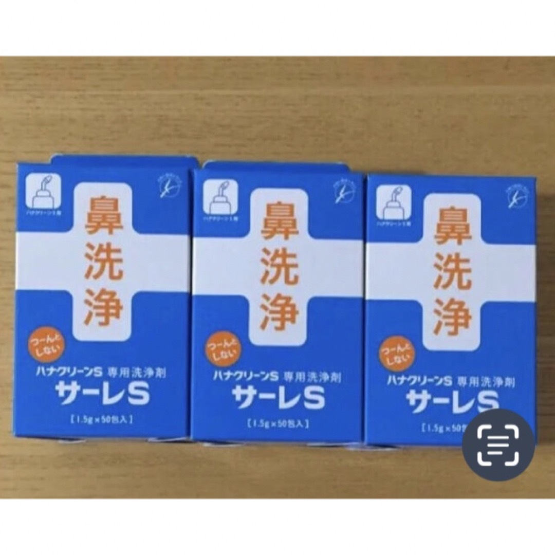 ハナクリーンS専用洗浄剤 サーレS 50包×3箱 コスメ/美容のコスメ/美容 その他(その他)の商品写真