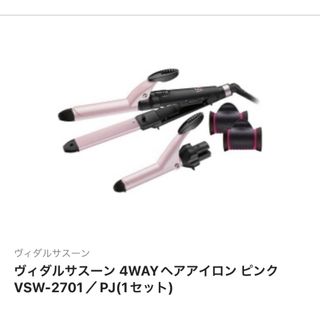 ヴィダルサスーン(VS)のヴィダルサスーン 4WAYヘアアイロン ピンク VSW-2701／PJ(1セット(ヘアアイロン)