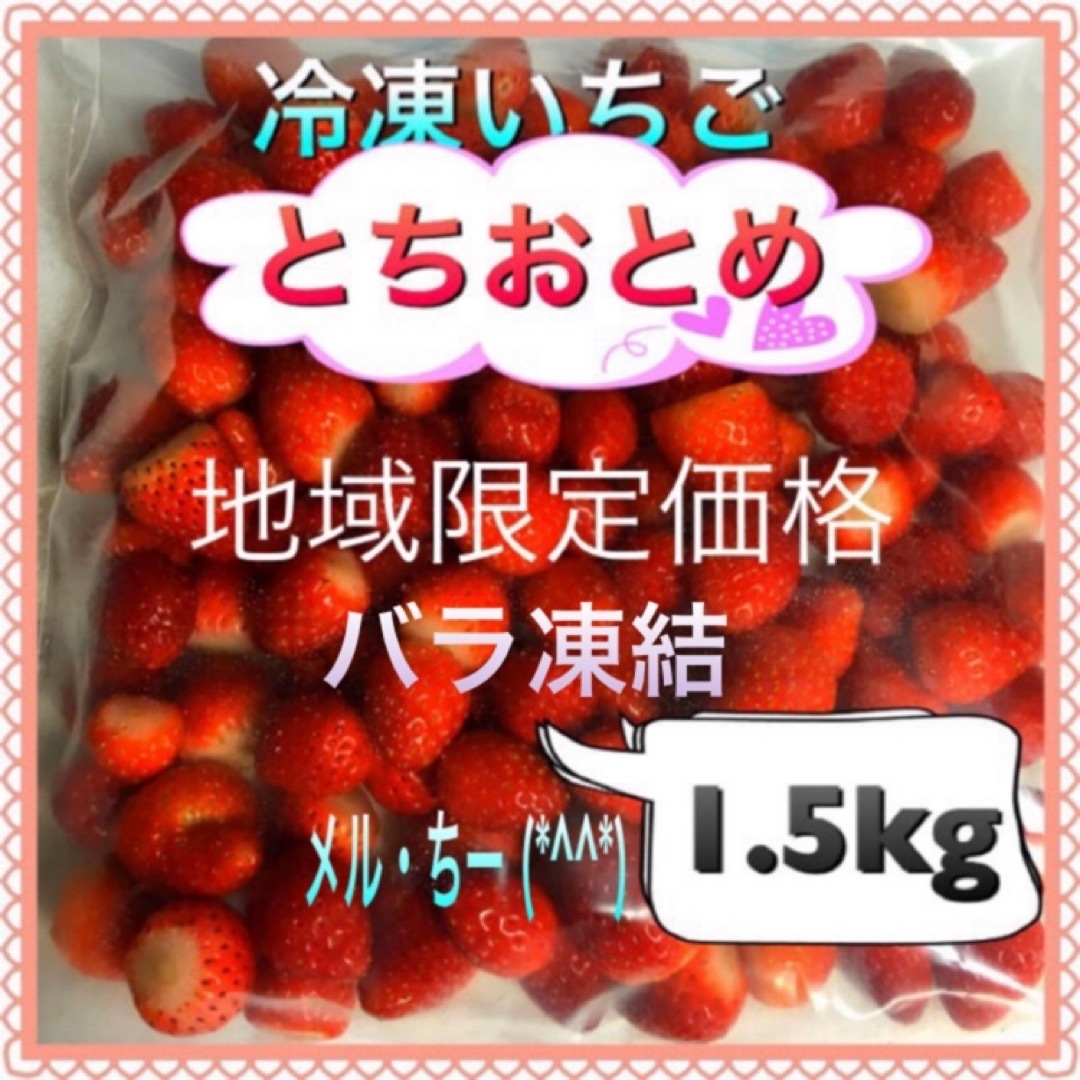 冷凍とちおとめ　バラ凍結　1.5kg 食品/飲料/酒の食品(フルーツ)の商品写真