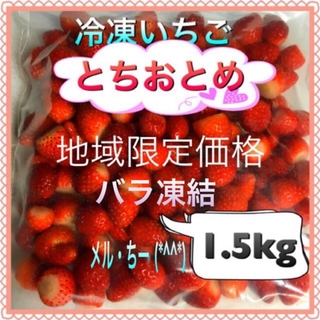 冷凍とちおとめ　バラ凍結　1.5kg(フルーツ)