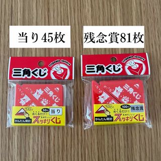 【三角くじ】当り45枚+残念賞81枚 くじ引き セット(その他)