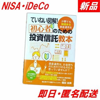 【新品】ていねい図解！初心者のための投資信託教本 福田由美 日本橋出版(ビジネス/経済)