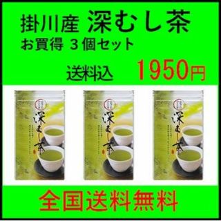 深蒸し茶 100g 540円×３個 お買得 静岡産 掛川産 深むし茶 木更津一源(その他)