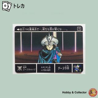 エスディーガンダム(SD Gundam（BANDAI）)の総帥ジークカロッゾ 482SDガンダム外伝 聖機兵物語III ( #3475 )(シングルカード)