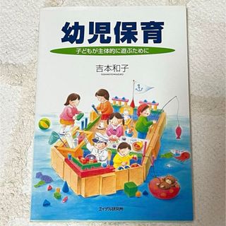 幼児保育 子どもが主体的に遊ぶために(その他)