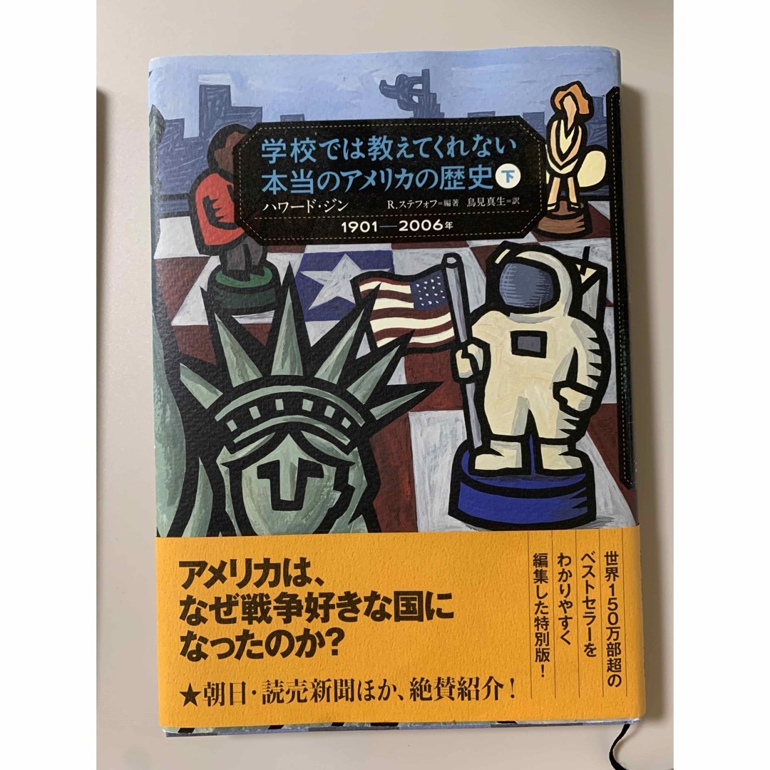 帯付き　学校では教えてくれない本当のアメリカの歴史 上下巻セット エンタメ/ホビーの本(ビジネス/経済)の商品写真