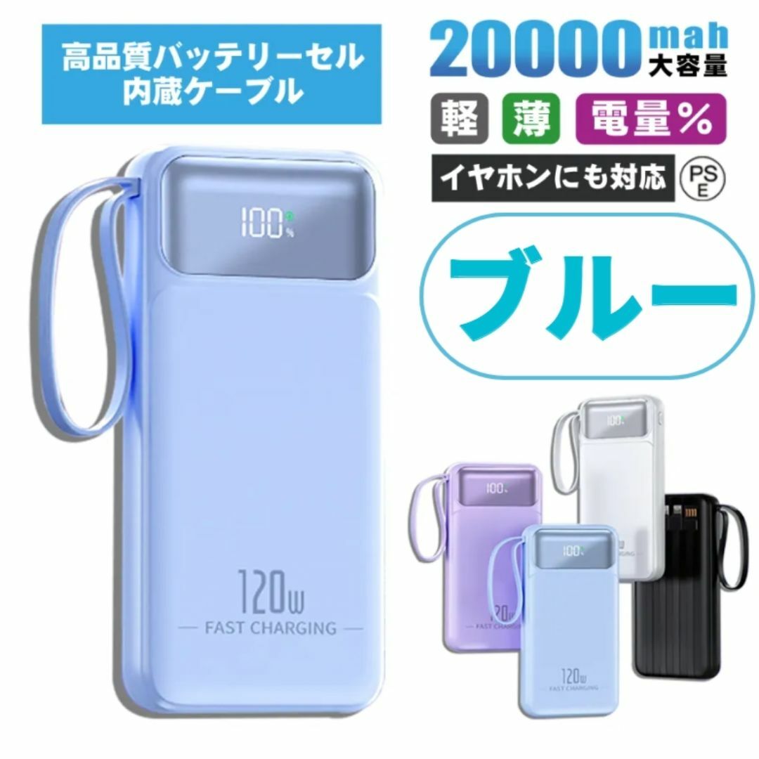 【新商品SALE中】モバイルバッテリー ブルー 20000mAh 大容量 スマホ/家電/カメラのスマートフォン/携帯電話(バッテリー/充電器)の商品写真