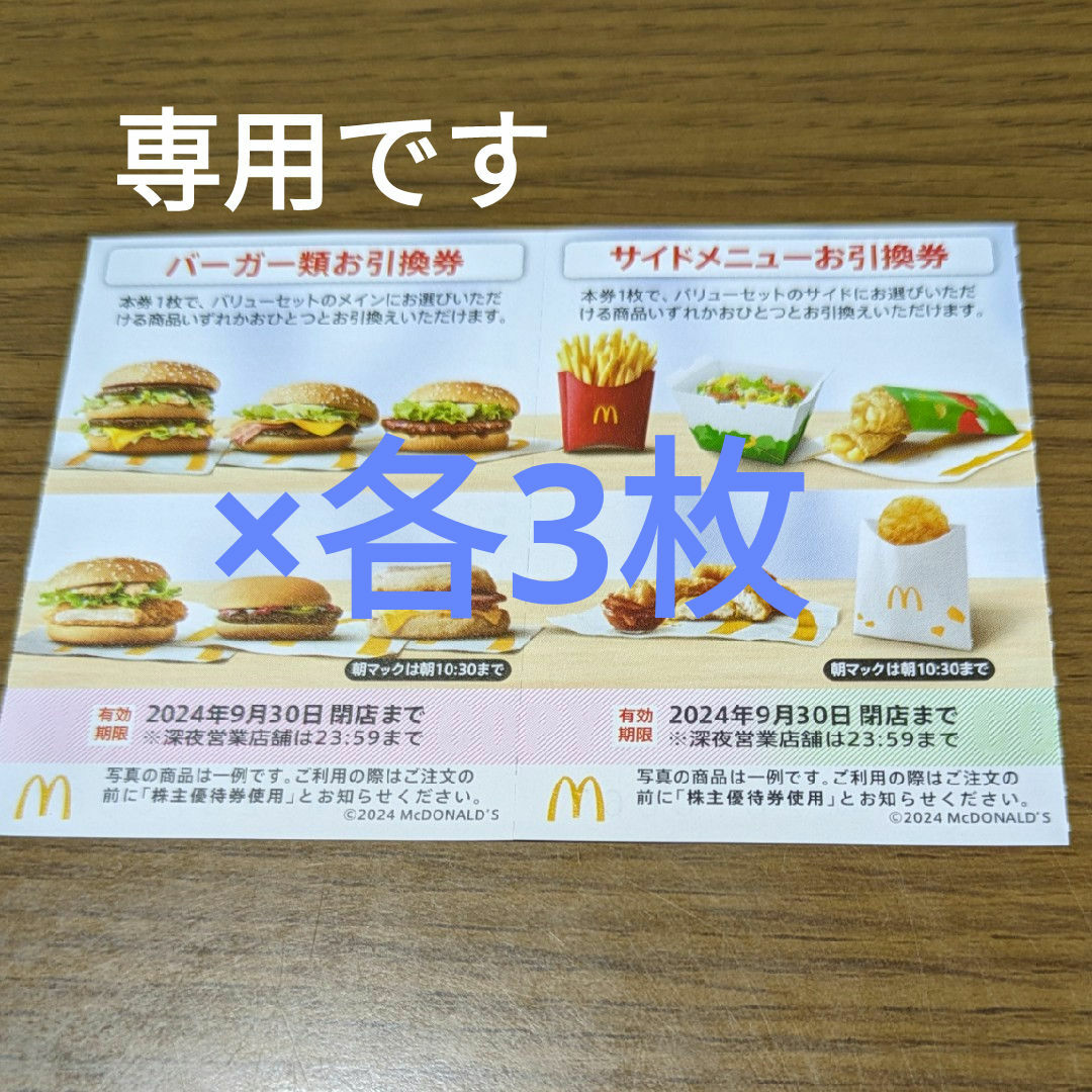 マクドナルド(マクドナルド)のマクドナルド株主優待券　バーガーお引換券　サイドメニューお引換券 チケットの優待券/割引券(フード/ドリンク券)の商品写真