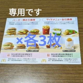 マクドナルド - マクドナルド株主優待券　サイドメニューお引換券