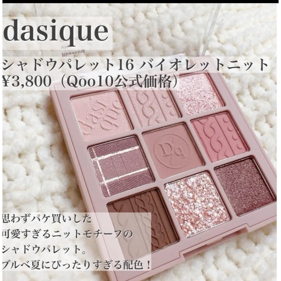 Dior(ディオール)の未使用新品♡dasique シャドウパレット16 バイオレットニット  コスメ/美容のベースメイク/化粧品(アイシャドウ)の商品写真